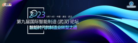 千人盛會，“智”耀江城！恒遠(yuǎn)科技受邀參加第九屆國際智能制造論壇