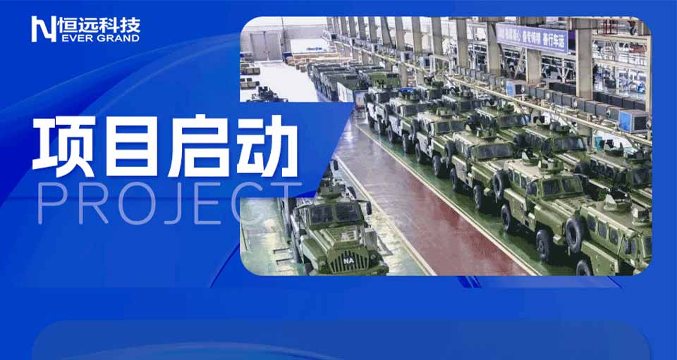 長(zhǎng)安望江x恒遠(yuǎn)科技：制造執(zhí)行項(xiàng)目正式啟動(dòng)，共筑數(shù)智兵裝！