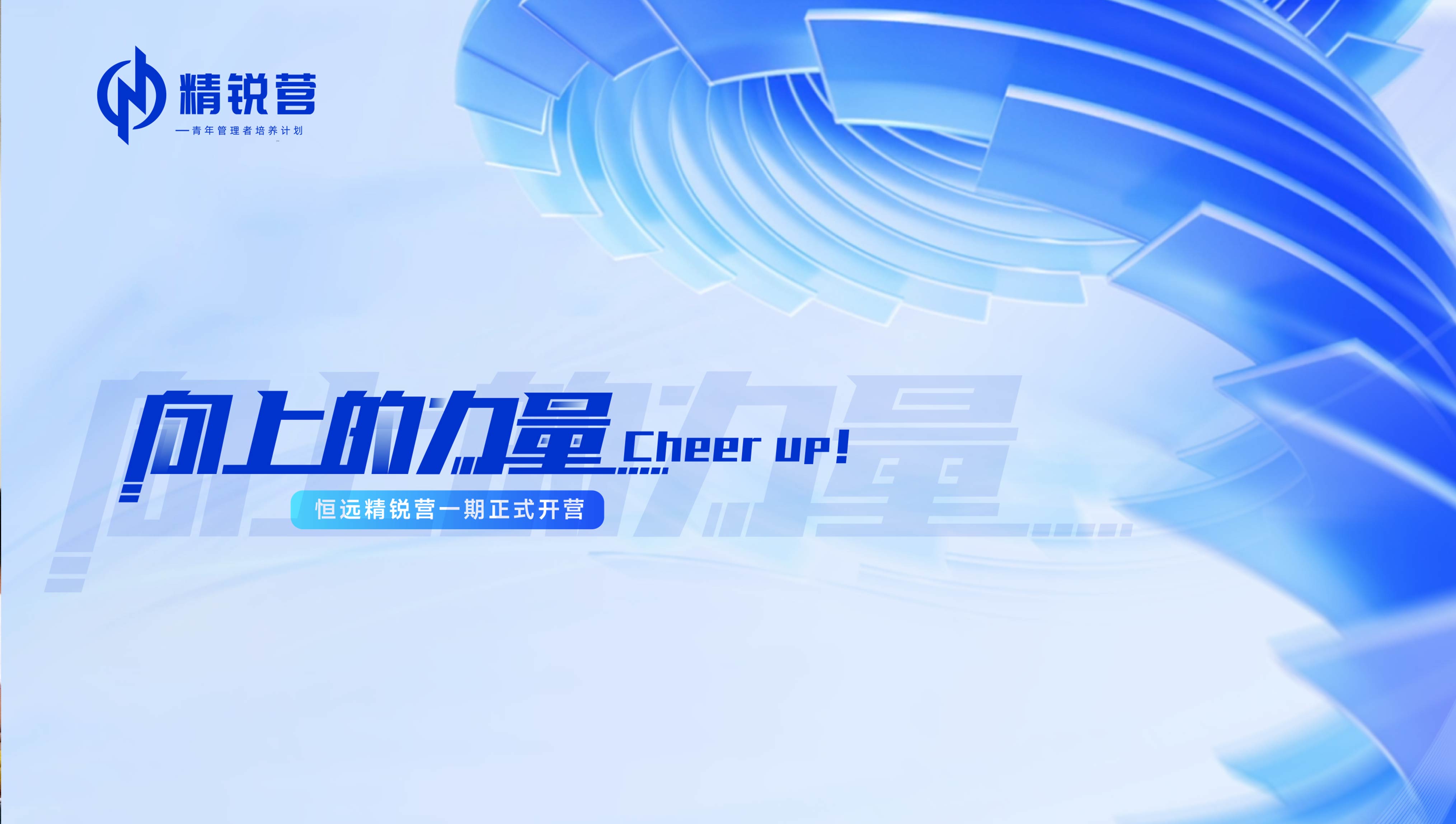 恒遠(yuǎn)科技「精銳營(yíng)一期」盛夏榮耀結(jié)營(yíng)：跨越邊界 進(jìn)階未來！