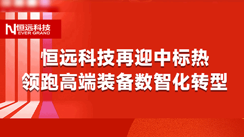 聚力當(dāng)“夏”！恒遠(yuǎn)科技再迎中標(biāo)熱，領(lǐng)跑高端裝備數(shù)智化轉(zhuǎn)型