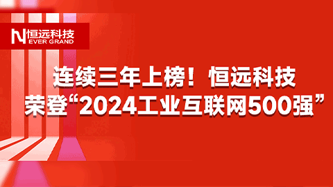 連續(xù)三年上榜！恒遠(yuǎn)科技榮登“2024工業(yè)互聯(lián)網(wǎng)500強”，躍升至第33位