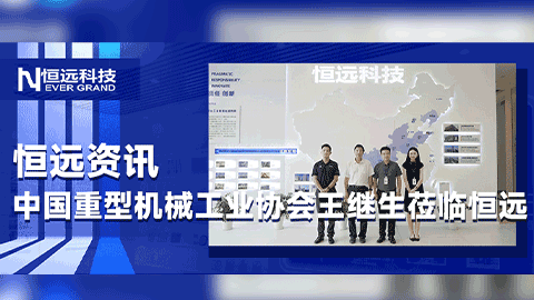 中國重型機械工業(yè)協(xié)會副理事長兼秘書長王繼生蒞臨恒遠(yuǎn)科技，共謀重型機械行業(yè)智能化轉(zhuǎn)型新方向！