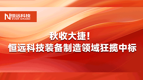 秋收大捷！恒遠(yuǎn)科技裝備制造領(lǐng)域狂攬中標(biāo)，碩果滿枝！